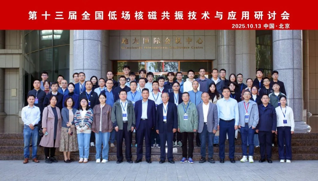 热烈祝贺第十三届全国低场核磁共振技术与应用研讨会在北京圆满召开！