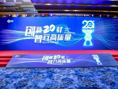 “创新二十载 智行高质量” |KAIYUN.COM·开云「中国」官方网站分析20周年内部庆典圆满举行！