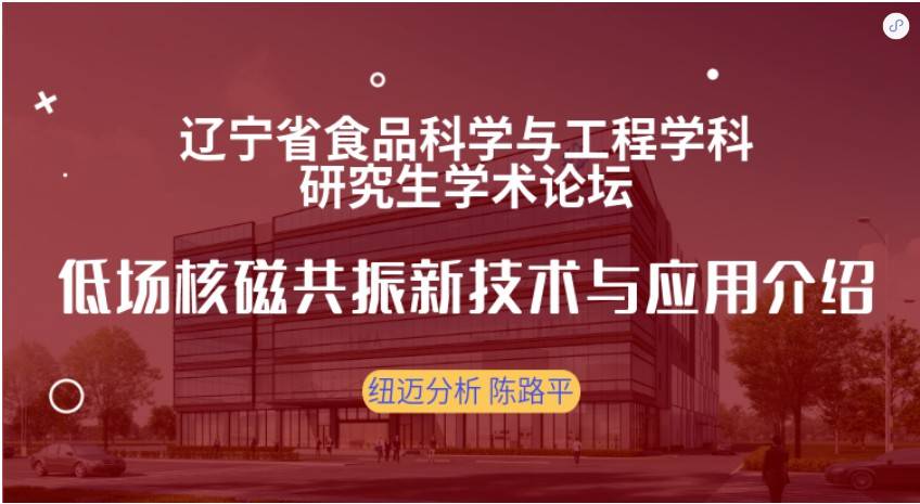第四届辽宁省食品科学与工程学科研究生学术论坛成功召开！KAIYUN.COM·开云「中国」官方网站赞助奖品花落谁家？