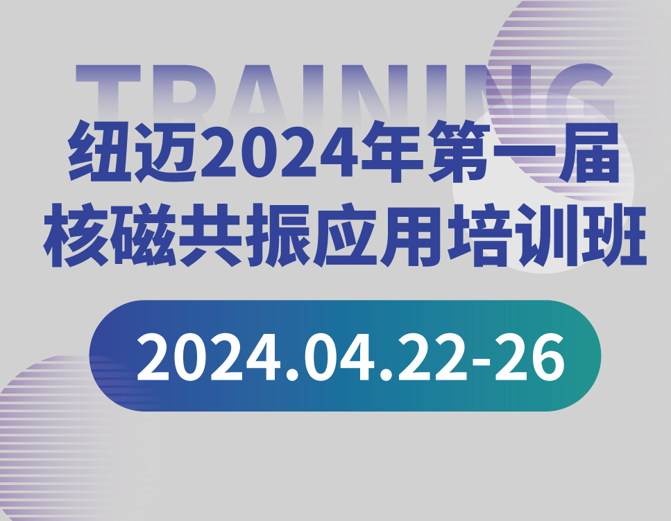 培训通知 | KAIYUN.COM·开云「中国」官方网站2024年第一届核磁共振应用培训班开班啦！【免费参加 名额有限】