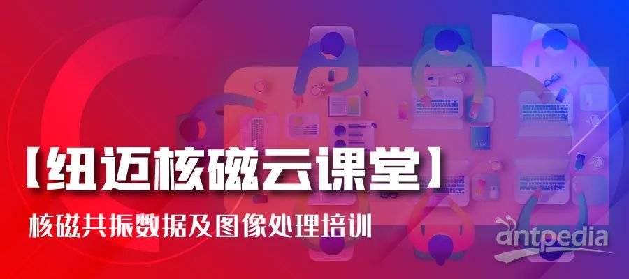 春暖花开，云课堂的坚守者-KAIYUN.COM·开云「中国」官方网站:核磁共振数据及图像处理培训