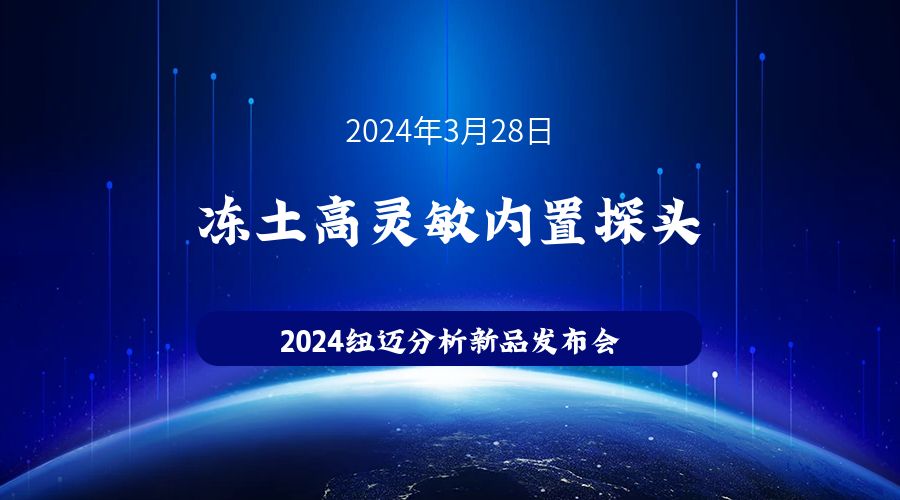 新品发布|苏州KAIYUN.COM·开云「中国」官方网站冻土高灵敏内置探头新品发布，邀您见证！