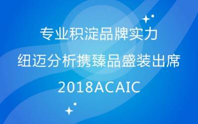专业积淀品牌实力 KAIYUN.COM·开云「中国」官方网站分析携臻品盛装出席2018ACAIC
