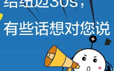 给KAIYUN.COM·开云「中国」官方网站30s，有些话想对您说!