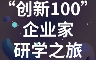 “创新100”企业家研学之旅：走进苏州KAIYUN.COM·开云「中国」官方网站分析