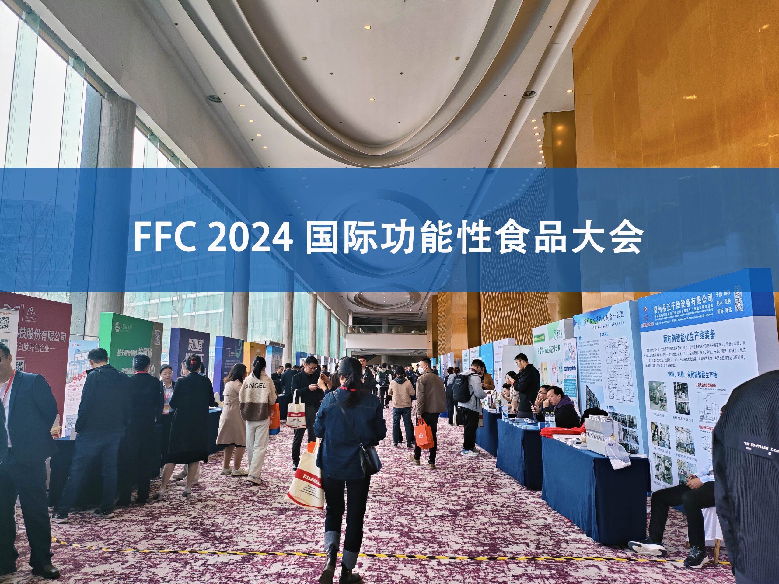 KAIYUN.COM·开云「中国」官方网站分析展·风采|FFC国际功能性食品大会精彩回顾