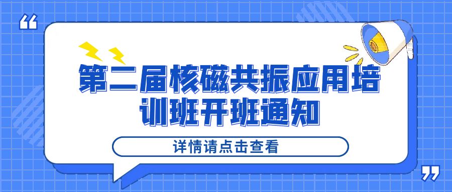 培训通知|KAIYUN.COM·开云「中国」官方网站2024年第二届核磁共振应用培训班开班通知