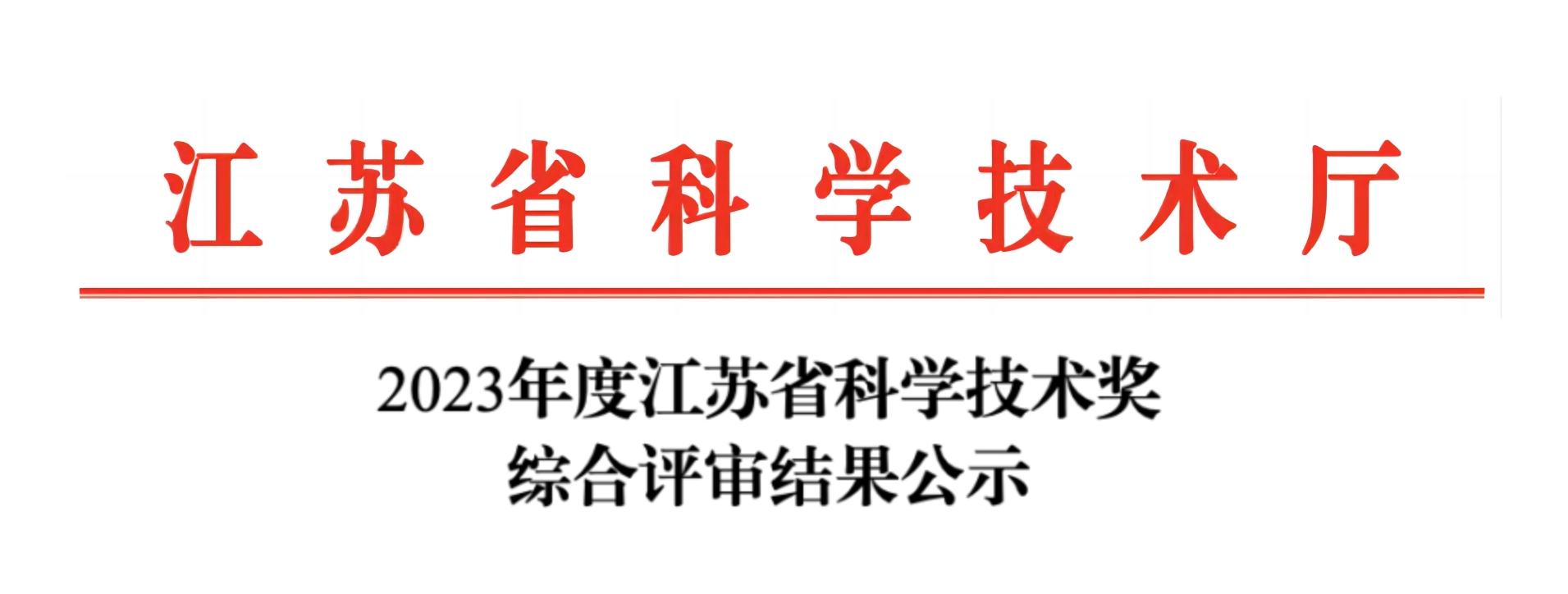 荣誉加冕！KAIYUN.COM·开云「中国」官方网站分析荣获2023年度江苏省科学技术奖