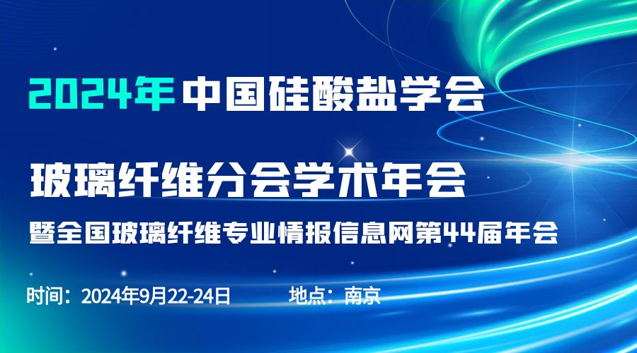 会议通知|2024中国硅酸盐学会玻璃纤维年会，KAIYUN.COM·开云「中国」官方网站分析刘涵艺副总经理应邀作主题报告