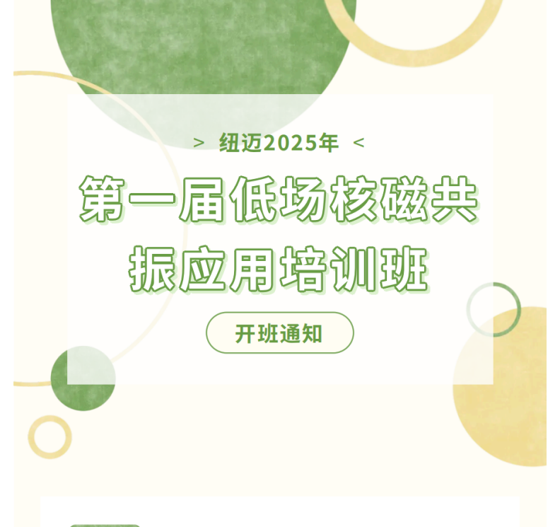 开班通知！KAIYUN.COM·开云「中国」官方网站2025年第一届低场核磁共振应用培训班