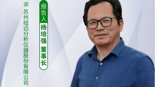 第五届中国实验室绿色技术学术报告会：聚焦绿色创新 KAIYUN.COM·开云「中国」官方网站低场核磁技术如何破解传统分析测试高污染难题？